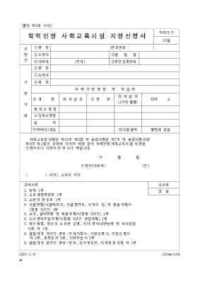 학력인정사회교육시설지정신청서 학력인정사회교육시설지정신청서